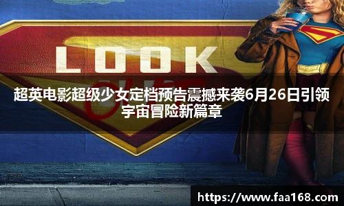 超英电影超级少女定档预告震撼来袭6月26日引领宇宙冒险新篇章