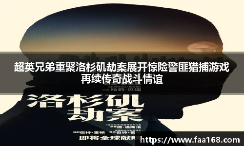 超英兄弟重聚洛杉矶劫案展开惊险警匪猎捕游戏再续传奇战斗情谊