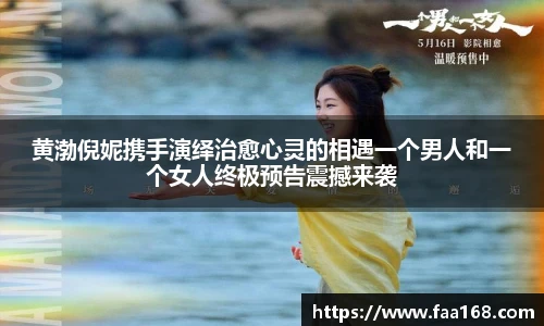 黄渤倪妮携手演绎治愈心灵的相遇一个男人和一个女人终极预告震撼来袭