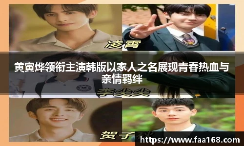 黄寅烨领衔主演韩版以家人之名展现青春热血与亲情羁绊