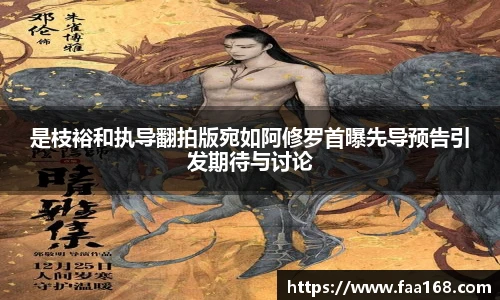 是枝裕和执导翻拍版宛如阿修罗首曝先导预告引发期待与讨论