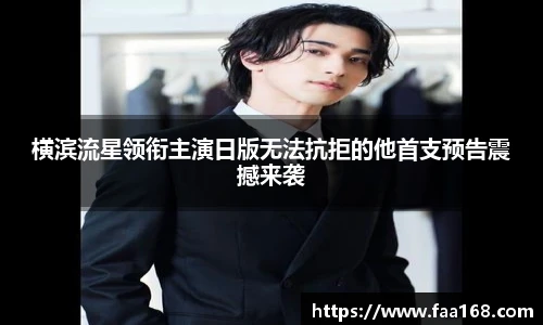 横滨流星领衔主演日版无法抗拒的他首支预告震撼来袭