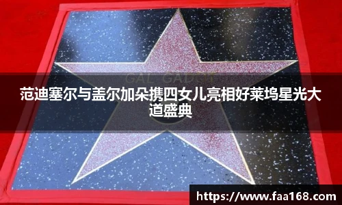 范迪塞尔与盖尔加朵携四女儿亮相好莱坞星光大道盛典