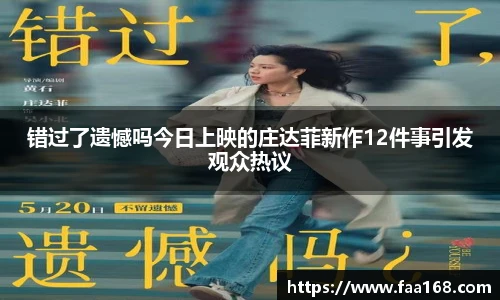 错过了遗憾吗今日上映的庄达菲新作12件事引发观众热议