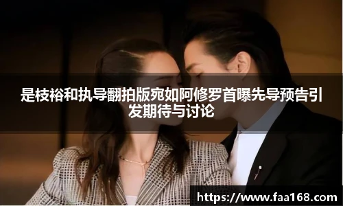 是枝裕和执导翻拍版宛如阿修罗首曝先导预告引发期待与讨论