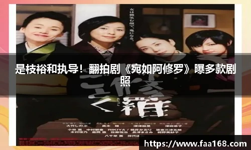 是枝裕和执导！翻拍剧《宛如阿修罗》曝多款剧照