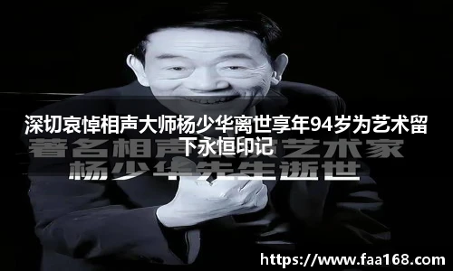 深切哀悼相声大师杨少华离世享年94岁为艺术留下永恒印记