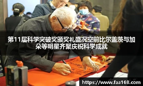第11届科学突破奖颁奖礼盛况空前比尔盖茨与加朵等明星齐聚庆祝科学成就