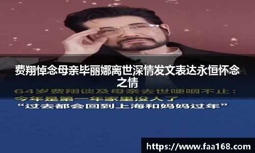 费翔悼念母亲毕丽娜离世深情发文表达永恒怀念之情