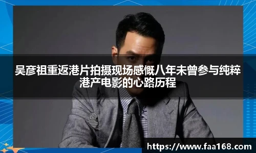 吴彦祖重返港片拍摄现场感慨八年未曾参与纯粹港产电影的心路历程