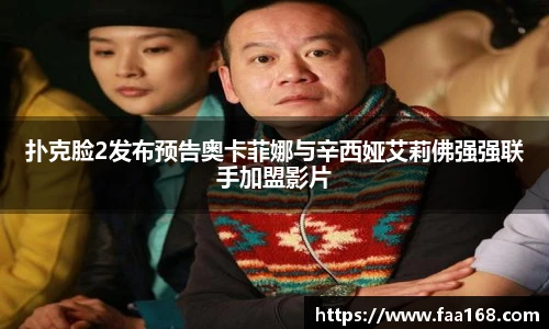 扑克脸2发布预告奥卡菲娜与辛西娅艾莉佛强强联手加盟影片