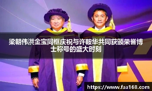 梁朝伟洪金宝同框庆祝与许鞍华共同获颁荣誉博士称号的盛大时刻