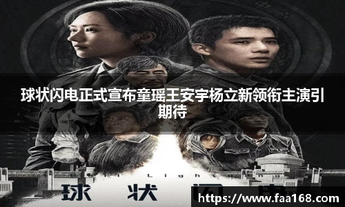 球状闪电正式宣布童瑶王安宇杨立新领衔主演引期待