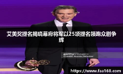 艾美奖提名揭晓幕府将军以25项提名领跑众剧争辉