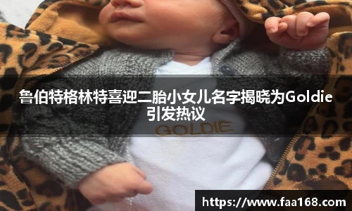 鲁伯特格林特喜迎二胎小女儿名字揭晓为Goldie引发热议