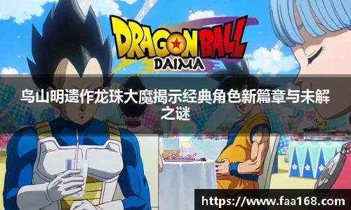 鸟山明遗作龙珠大魔揭示经典角色新篇章与未解之谜