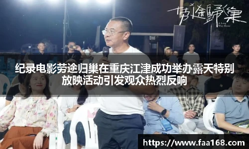 纪录电影劳途归巢在重庆江津成功举办露天特别放映活动引发观众热烈反响