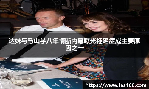 达妹与马山芋八年情断内幕曝光拖延症成主要原因之一