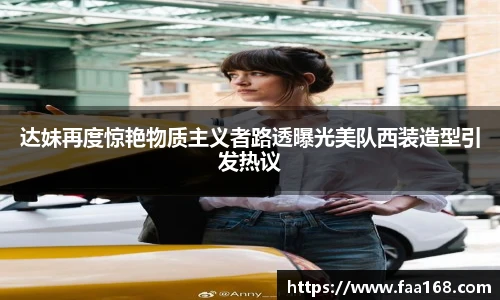 达妹再度惊艳物质主义者路透曝光美队西装造型引发热议