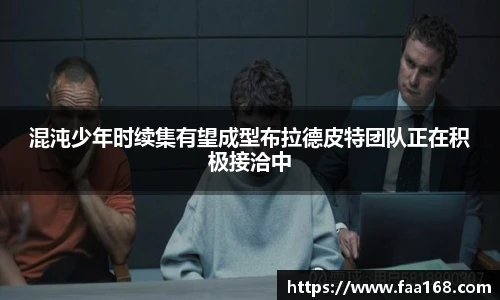 混沌少年时续集有望成型布拉德皮特团队正在积极接洽中