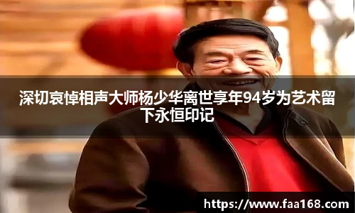 深切哀悼相声大师杨少华离世享年94岁为艺术留下永恒印记