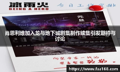 肖恩利维加入龙与地下城剧集制作续集引发期待与讨论