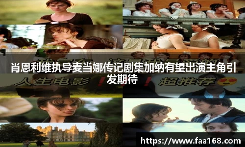 肖恩利维执导麦当娜传记剧集加纳有望出演主角引发期待