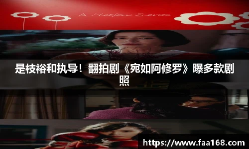 壹号国际是枝裕和执导！翻拍剧《宛如阿修罗》曝多款剧照